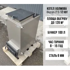 Котел Холмова шахтного типу Bizon FS 12 кВт, 6 мм