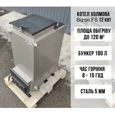 Котел Холмова шахтного типу Bizon FS 12 кВт, 5 мм