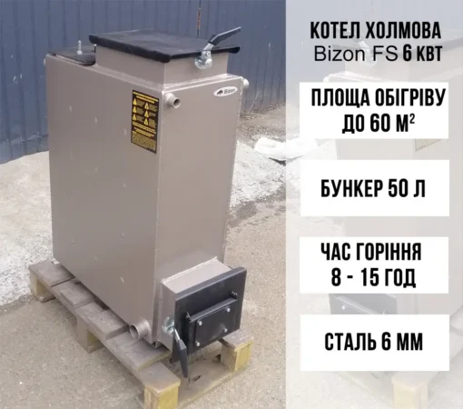Котел Холмова шахтного типа Bizon FS 6 кВт, 6 мм 3