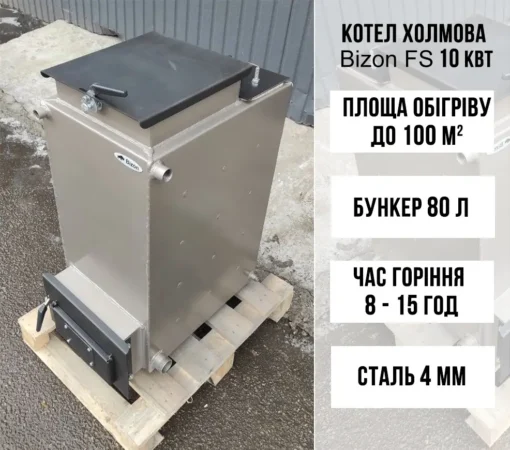 Котел Холмова шахтного типа Bizon FS 10 кВт, 4 мм 3
