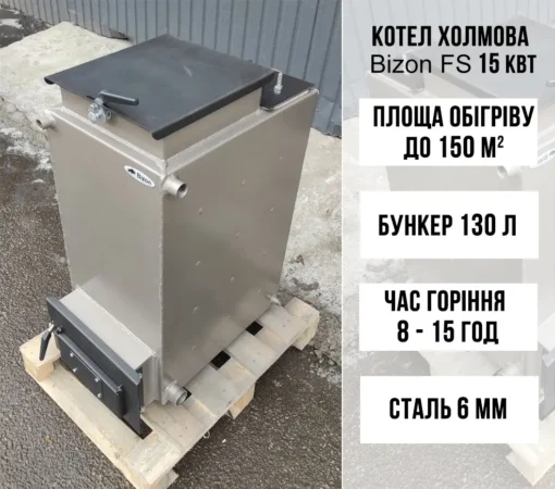 Котел Холмова шахтного типа Bizon FS 15 кВт, 6 мм 3
